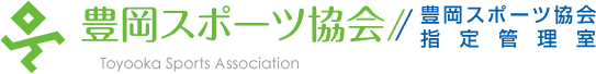 豊岡スポーツ協会・豊岡スポーツ協会指定管理室