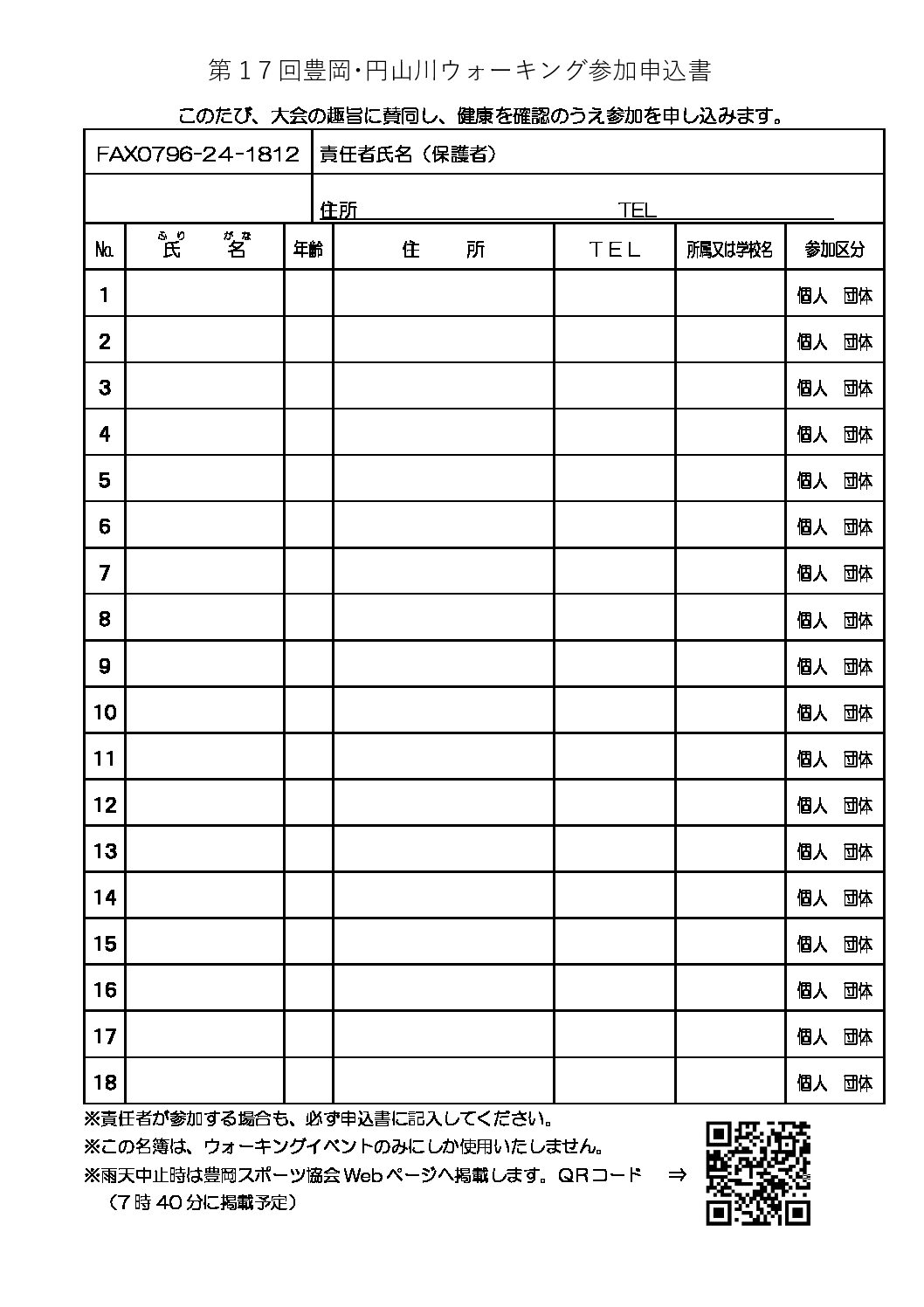 第１７回　豊岡・円山川ウォーキングを開催致します。